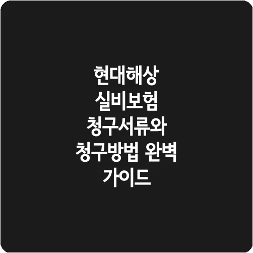 현대해상 실비보험 청구서류와 청구방법 완벽 가이드