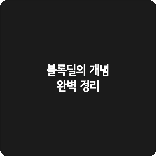 블록딜의 개념 완벽 정리