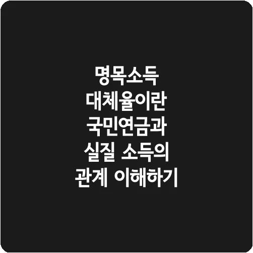 명목소득 대체율이란 국민연금과 실질 소득의 관계 이해하기