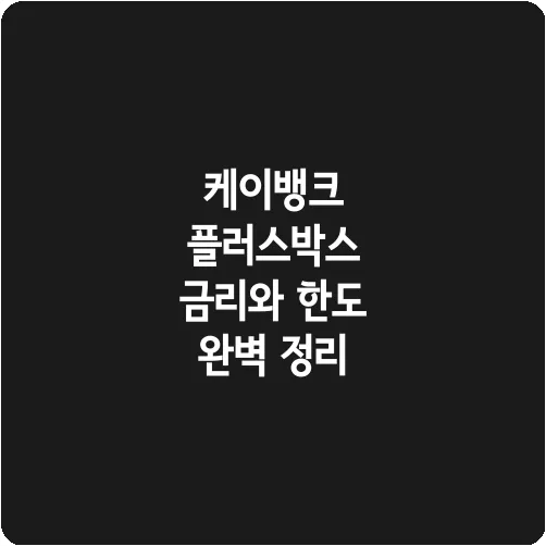 케이뱅크 플러스박스 금리와 한도 완벽 정리