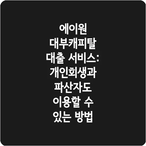 에이원 대부캐피탈 대출 서비스: 개인회생과 파산자도 이용할 수 있는 방법