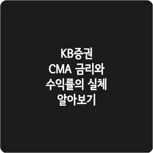 KB증권 CMA 금리와 수익률의 실체 알아보기