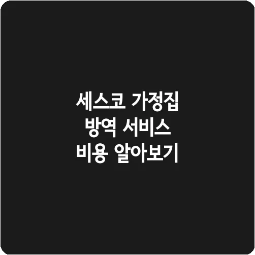 세스코 가정집 방역 서비스 비용 알아보기