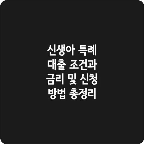신생아 특례 대출 조건과 금리 및 신청 방법 총정리