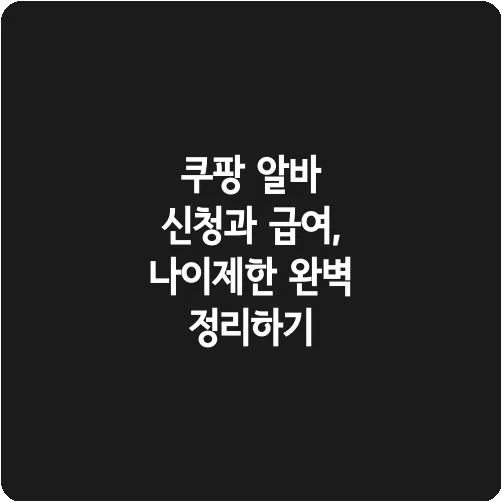 쿠팡 알바 신청과 급여, 나이제한 완벽 정리하기