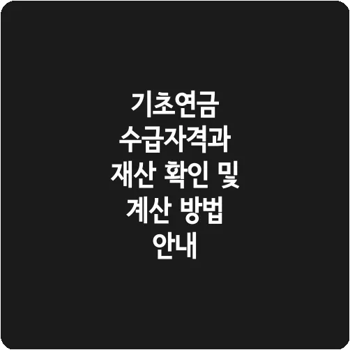 기초연금 수급자격과 재산 확인 및 계산 방법 안내
