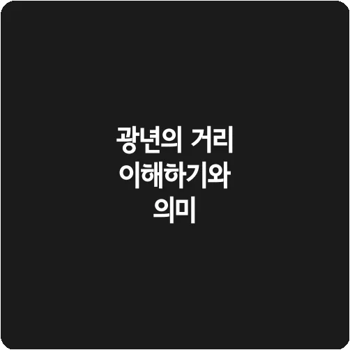광년의 거리 이해하기와 의미