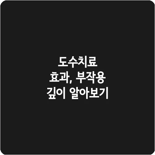도수치료 효과, 부작용 깊이 알아보기