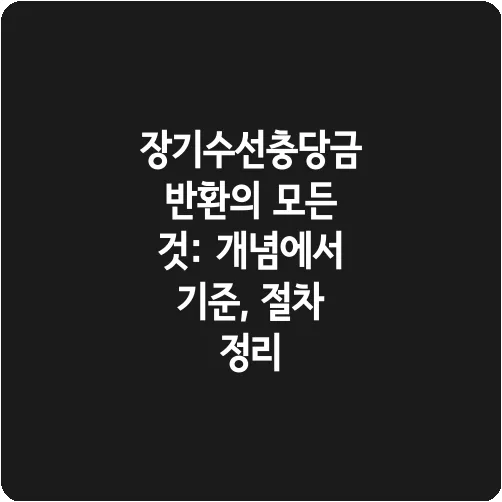 장기수선충당금 반환의 모든 것: 개념에서 기준, 절차 정리