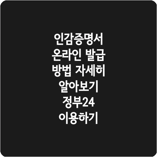 인감증명서 온라인 발급 방법 자세히 알아보기 정부24 이용하기