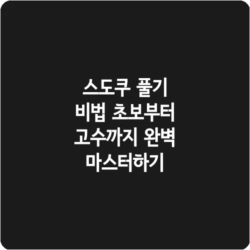 스도쿠 풀기 비법 초보부터 고수까지 완벽 마스터하기