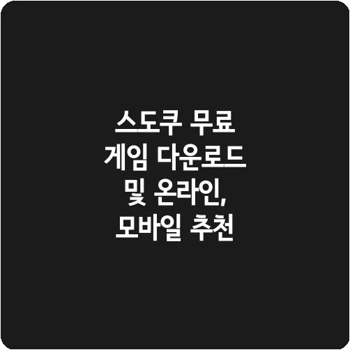 스도쿠 무료 게임 다운로드 및 온라인, 모바일 추천