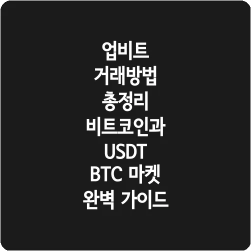 업비트 거래방법 총정리 비트코인과 USDT BTC 마켓 완벽 가이드