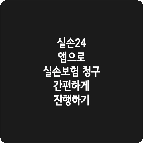 실손24 앱으로 실손보험 청구 간편하게 진행하기