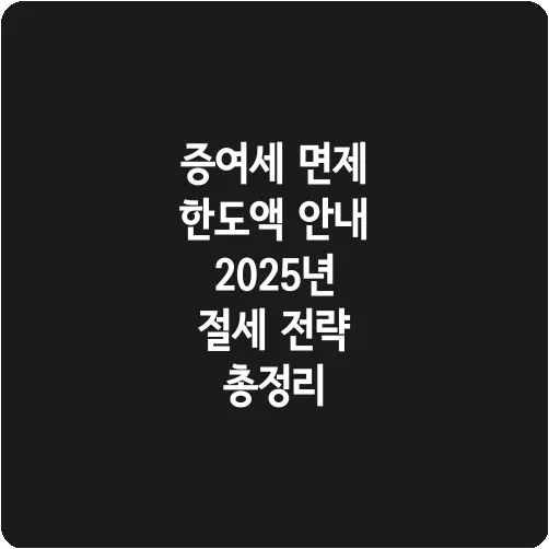 증여세 면제 한도액 안내 2025년 절세 전략 총정리