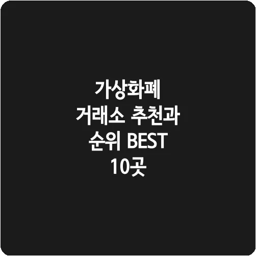 가상화폐 거래소 추천과 순위 BEST 10곳