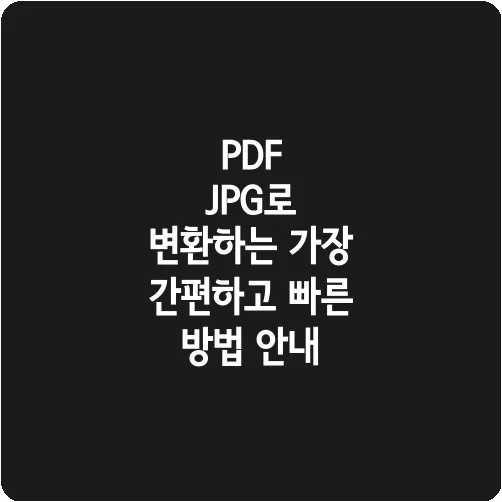PDF JPG로 변환하는 가장 간편하고 빠른 방법 안내