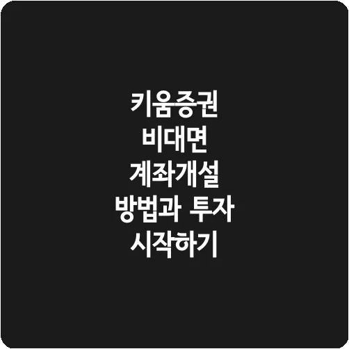 키움증권 비대면 계좌개설 방법과 투자 시작하기