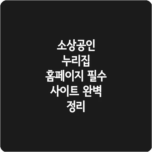 소상공인 누리집 홈페이지 필수 사이트 완벽 정리