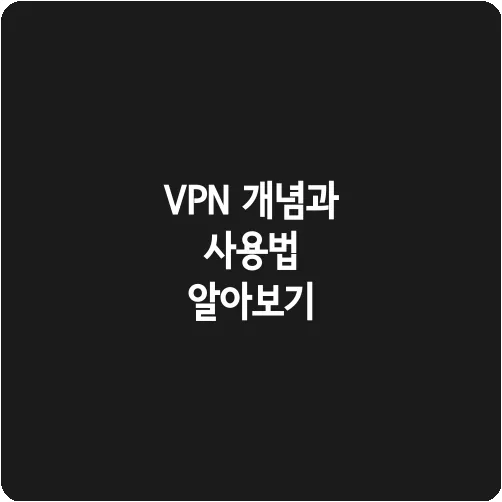 VPN 개념과 사용법 알아보기
