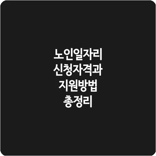 노인일자리 신청자격과 지원방법 총정리