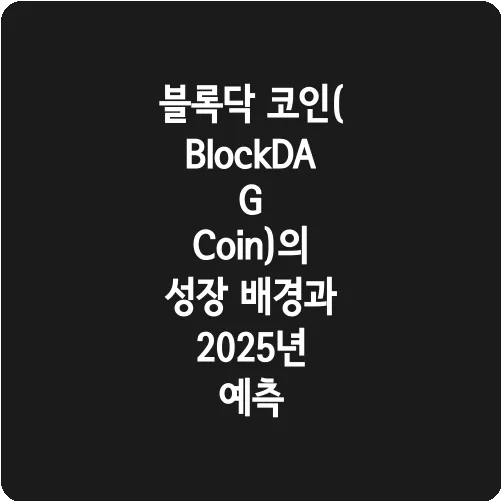 블록닥 코인(BlockDAG Coin)의 성장 배경과 2025년 예측