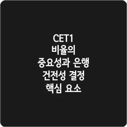 CET1 비율의 중요성과 은행 건전성 결정 핵심 요소
