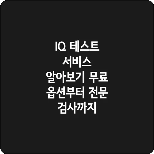 IQ 테스트 서비스 알아보기 무료 옵션부터 전문 검사까지