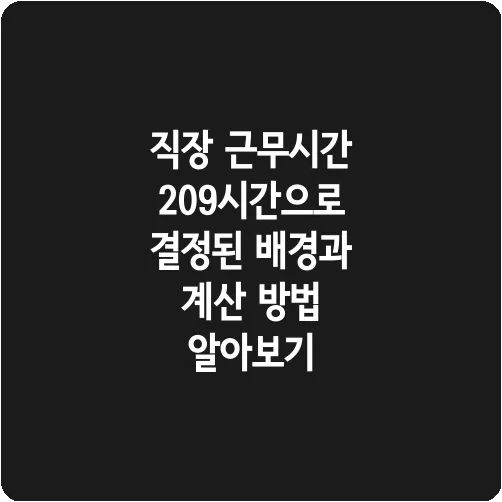 직장 근무시간 209시간으로 결정된 배경과 계산 방법 알아보기