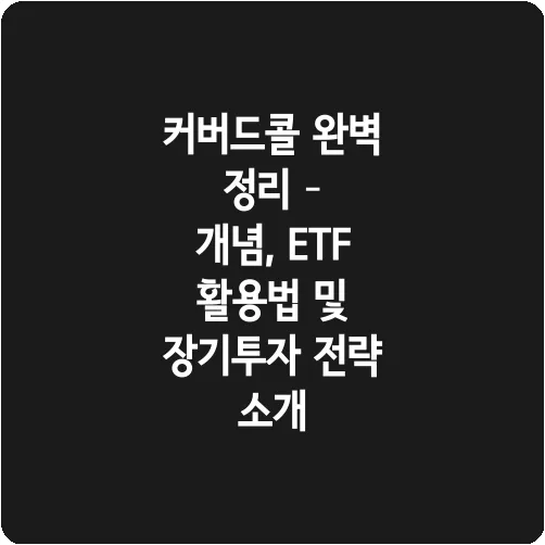 커버드콜 완벽 정리 – 개념, ETF 활용법 및 장기투자 전략 소개