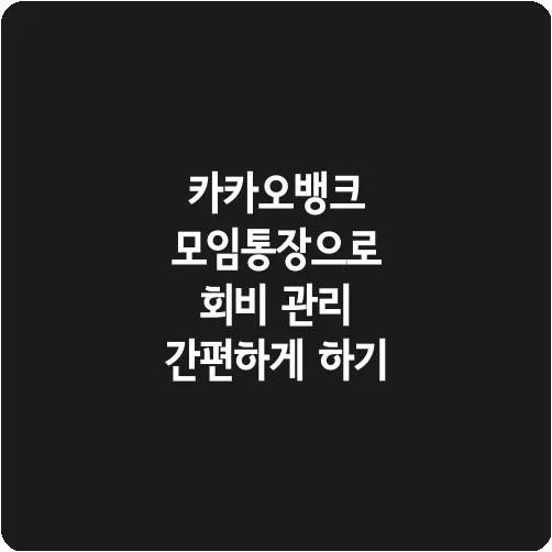 카카오뱅크 모임통장으로 회비 관리 간편하게 하기