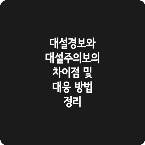 대설경보와 대설주의보의 차이점 및 대응 방법 정리