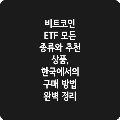 비트코인 ETF 모든 종류와 추천 상품, 한국에서의 구매 방법 완벽 정리