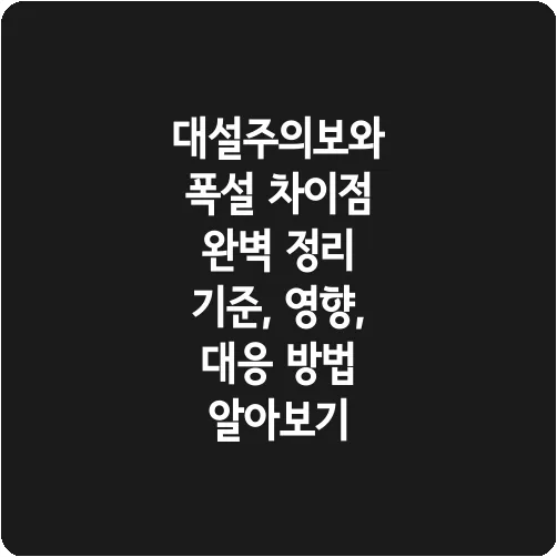 대설주의보와 폭설 차이점 완벽 정리 기준, 영향, 대응 방법 알아보기