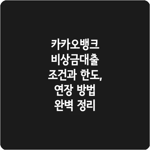 카카오뱅크 비상금대출 조건과 한도, 연장 방법 완벽 정리