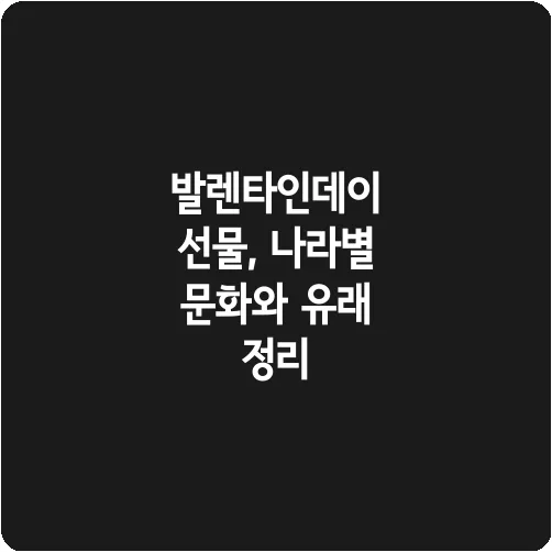 발렌타인데이 선물, 나라별 문화와 유래 정리