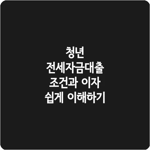 청년 전세자금대출 조건과 이자 쉽게 이해하기