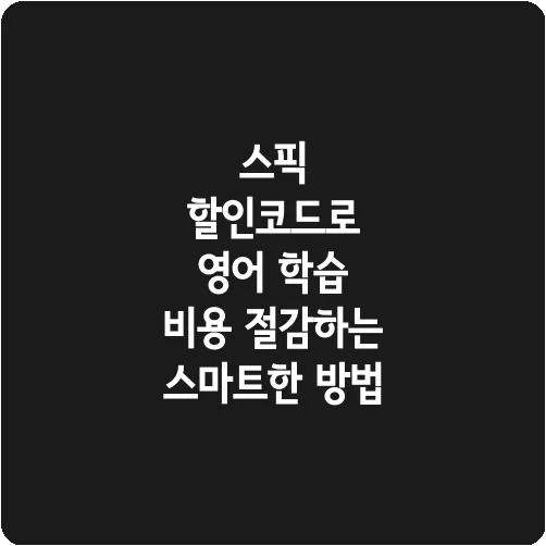 스픽 할인코드로 영어 학습 비용 절감하는 스마트한 방법