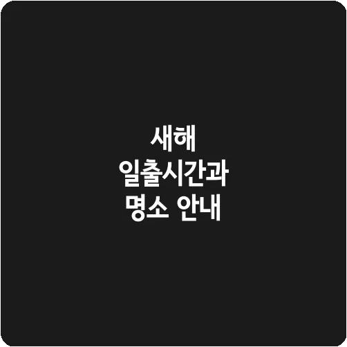 새해 일출시간과 명소 안내