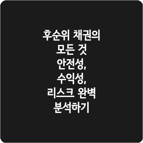 후순위 채권의 모든 것 안전성, 수익성, 리스크 완벽 분석하기