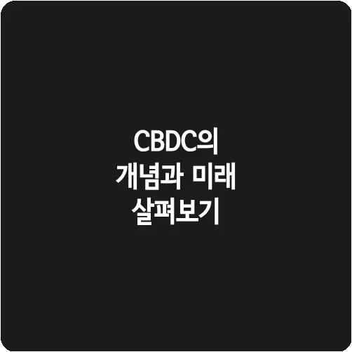 CBDC의 개념과 미래 살펴보기