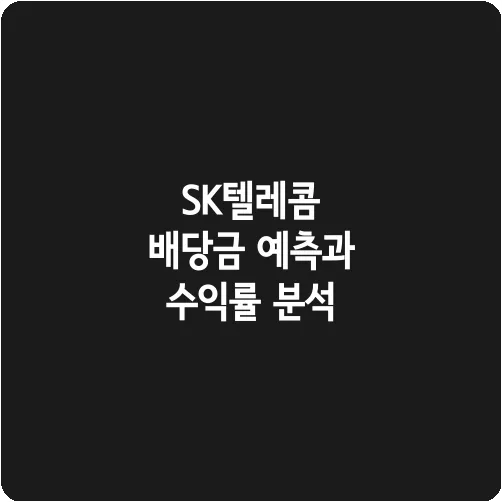 SK텔레콤 배당금 예측과 수익률 분석