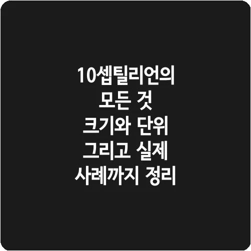 10셉틸리언의 모든 것 크기와 단위 그리고 실제 사례까지 정리