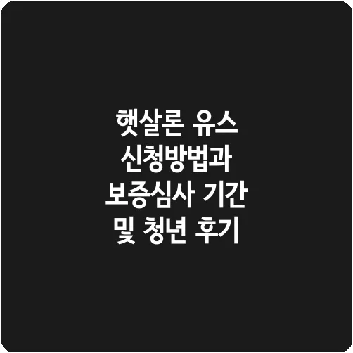 햇살론 유스 신청방법과 보증심사 기간 및 청년 후기