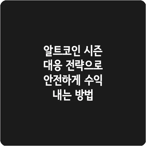알트코인 시즌 대응 전략으로 안전하게 수익 내는 방법