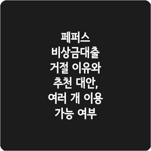페퍼스 비상금대출 거절 이유와 추천 대안, 여러 개 이용 가능 여부