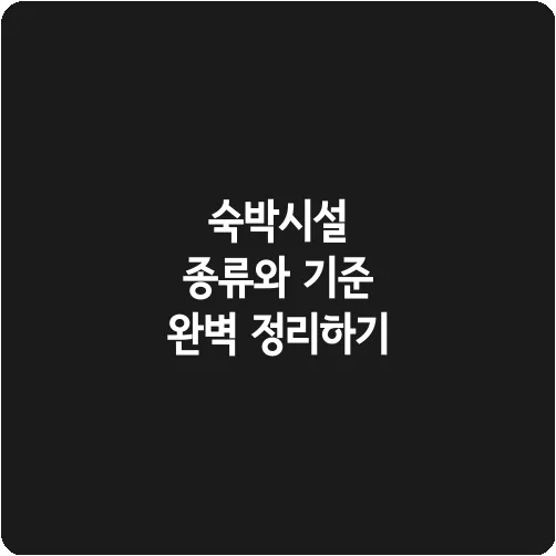 숙박시설 종류와 기준 완벽 정리하기