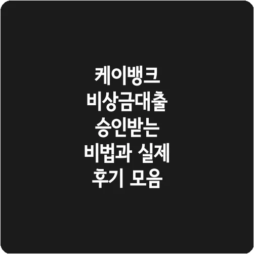 케이뱅크 비상금대출 승인받는 비법과 실제 후기 모음