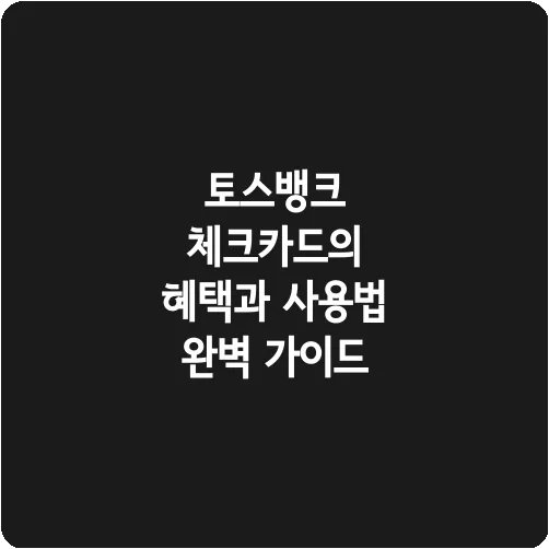 토스뱅크 체크카드의 혜택과 사용법 완벽 가이드
