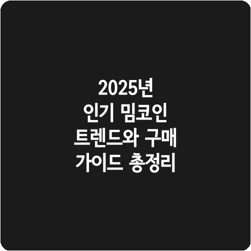 2025년 인기 밈코인 트렌드와 구매 가이드 총정리